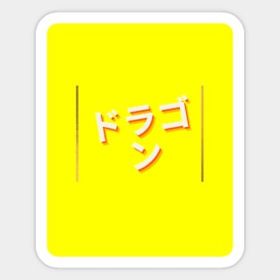 'Dragon' in Japanese characters Sticker